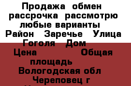 Продажа, обмен, рассрочка, рассмотрю любые варианты › Район ­ Заречье › Улица ­ Гоголя › Дом ­ 10 › Цена ­ 330 000 › Общая площадь ­ 42 - Вологодская обл., Череповец г. Недвижимость » Помещения продажа   . Вологодская обл.,Череповец г.